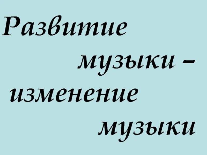 Развитие музыки 3 класс. Развитие музыки. Изменение музыки. Смена песня.