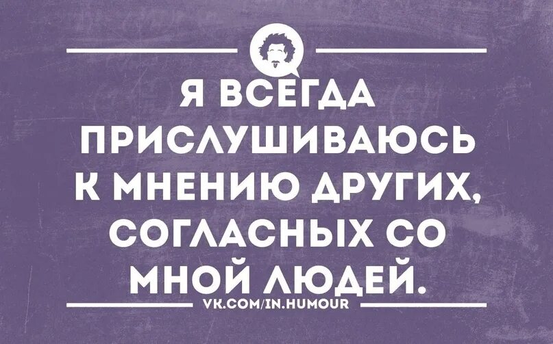 Имейте свое мнение. Уважай чужое мнение. Признавать другое мнение. Высказывание мнения. Мужские мысли.