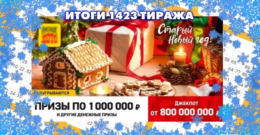 Розыгрыш тубуса русское лото. Русское лото старый новый год. Русское лото 1423. Русское лото 1423 билет. Новогодние конверты русское лото розыгрыш 16.01.2023.