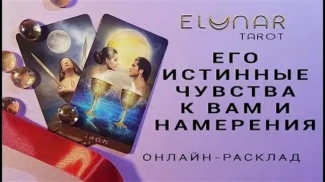 Таро гадание истинные чувства