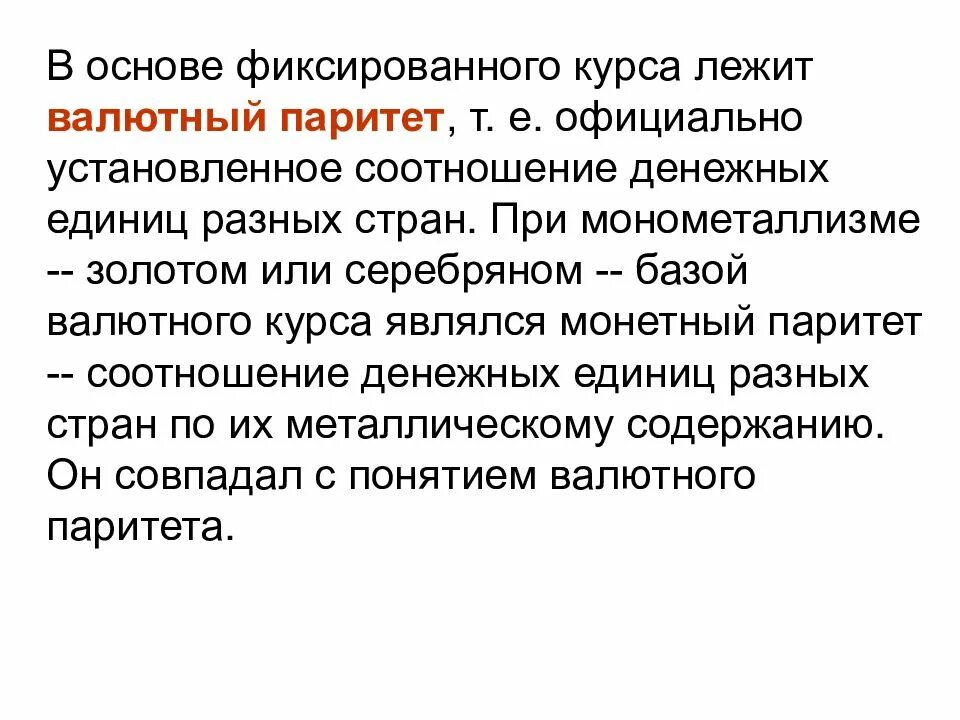 Валютные курсы валютный паритет. Валютный курс и факторы его определяющие. Понятие валютного курса и факторы его определяющие. Валютный Паритет. Валютный курс и факторы его определяющие кратко-.