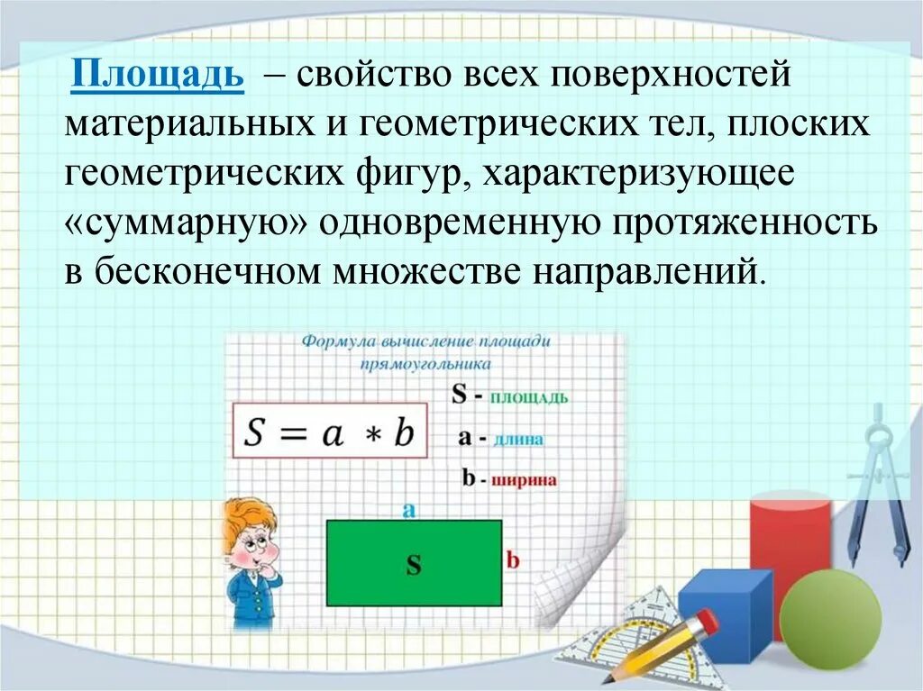 4 свойства площадей. Понятие площади. Понятие площади фигуры. Площадь термин. Понятие площади фигуры 5 класс.