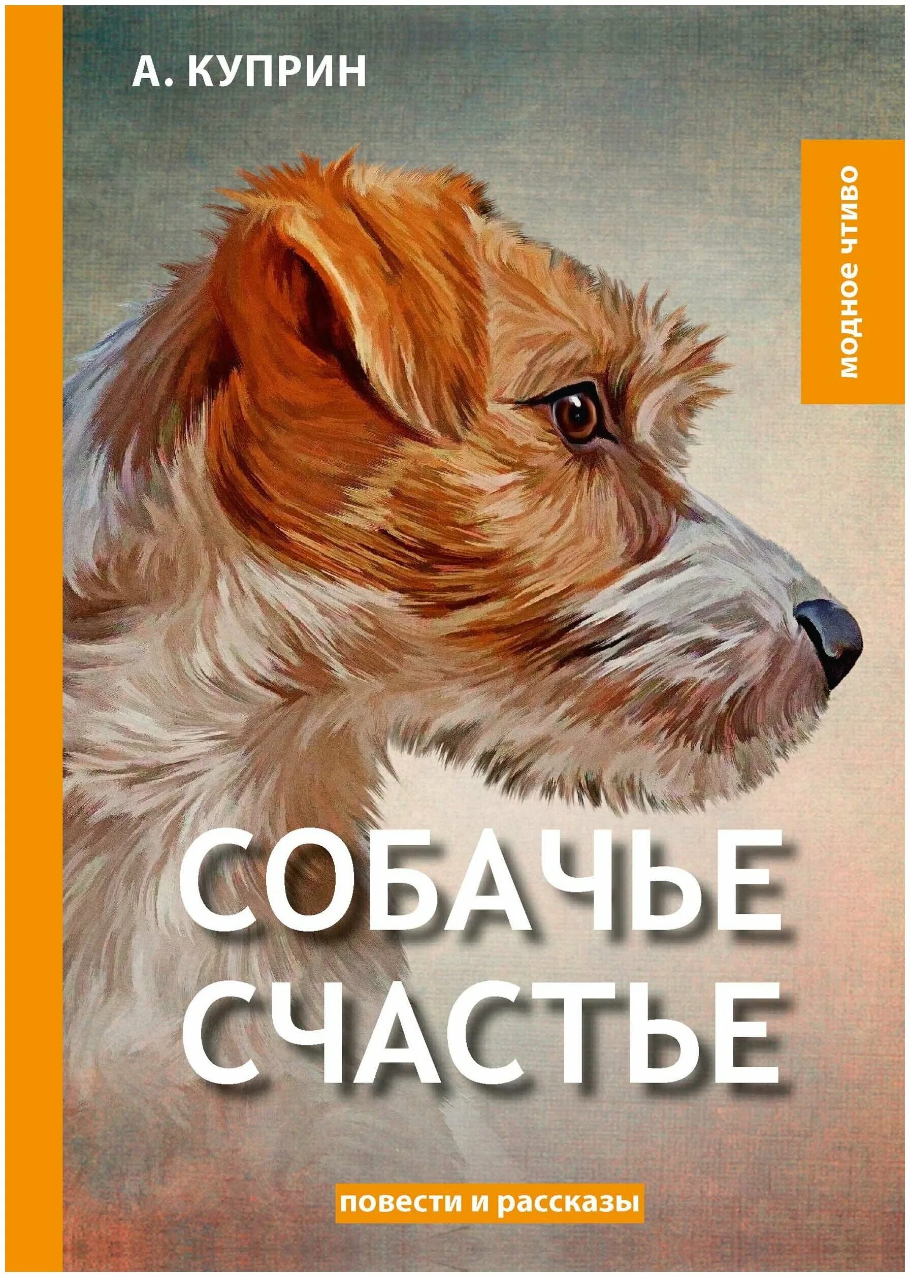 Куприн а.и. "Собачье счастье". Книги про собак. Произведения про собак. Собачье счастье книга. Читать произведение собака