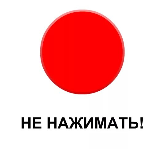 Эй не нажимай эту кнопку 8. Не нажимать. не нажимать картинка. красная кнопка не нажимать. нажать на красную кнопку.