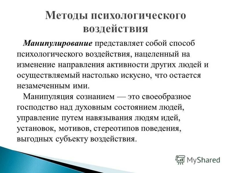 структурные элементы процесса психологического воздействия. психологические воздействия направлены на изменение. способы психологического влияния. понятие психологического воздействия. методы психологического влияния.