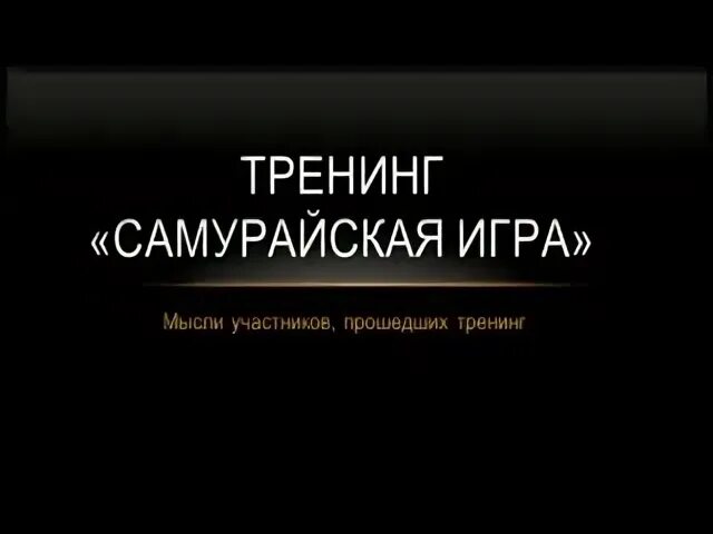 Самурайская игра тренинг. Додзе самураев. Игра про ниндзя против самураев. Самурайская игра тренинг. Samurai warriors 4 2 гитарист.