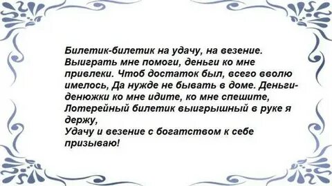 Молитва чтобы выиграть в лотерею крупную сумму