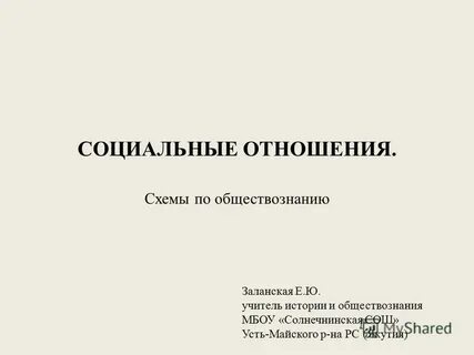 Реферат на тему социальные отношения