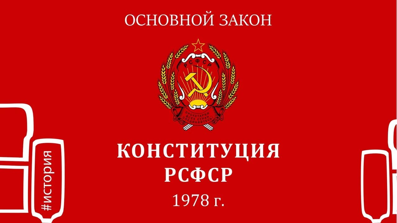 Конституции 1990 г. Конституция 1978. Конституция 1978 года. РСФСР 1978. Конституция РСФСР.