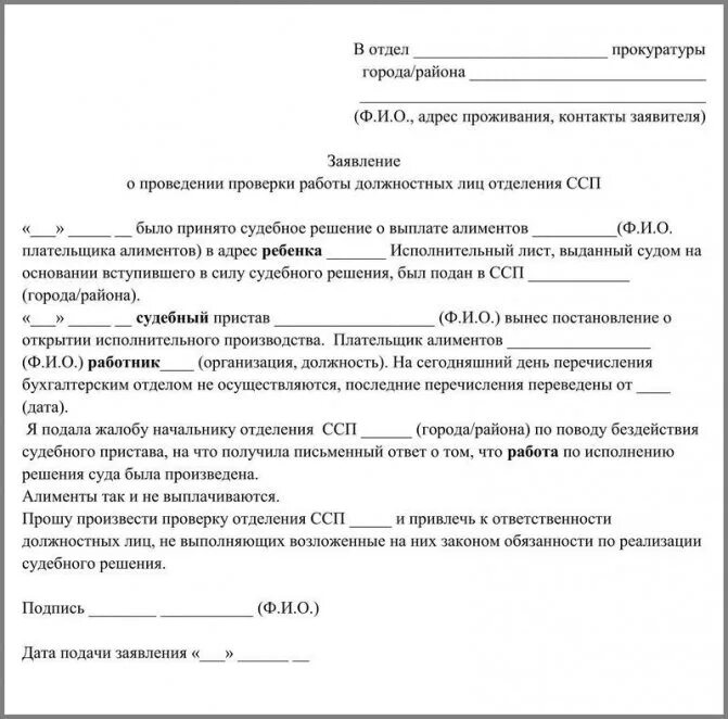 Как сделать запрос приставам. Обращение в прокуратуру образец от юридического лица образец. образец заявления в прокуратуру на должника. образец заявления в прокуратуру на должника по алиментам. заявление на подачу искового заявления приставам.