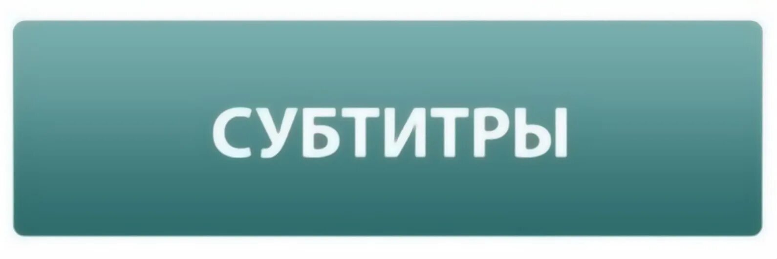 Супратитры. Субтитры. Субтитры картинка. Rus субтитры. Русские субтитры с английского видео