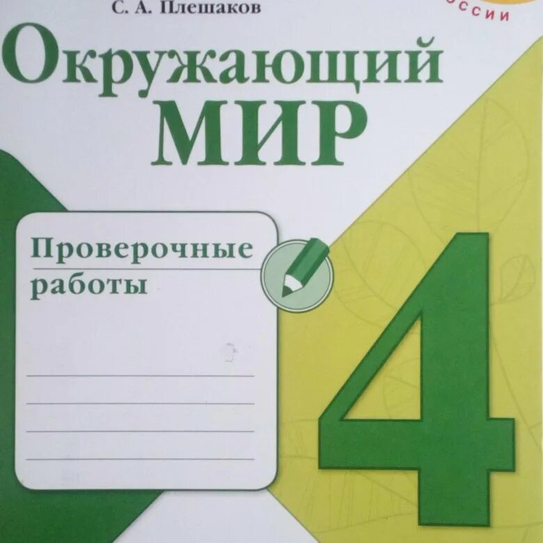 Окружающий мир проверочные работы 2. Окружающий мир 3 класс рабочая тетрадь школа россии. окружающий мир рабочая тетрадь плешакова. рабочие тетради 2 класс школа россии. окружающий мир 2 класс проверочные работы.