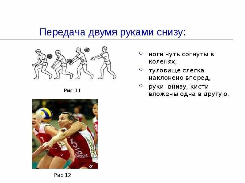 Передача одной рукой снизу. Передача двумя руками снизу. Передача двумя руками снизу в волейболе. Презентация по волейболу. Шаблон для презентации волейбол.