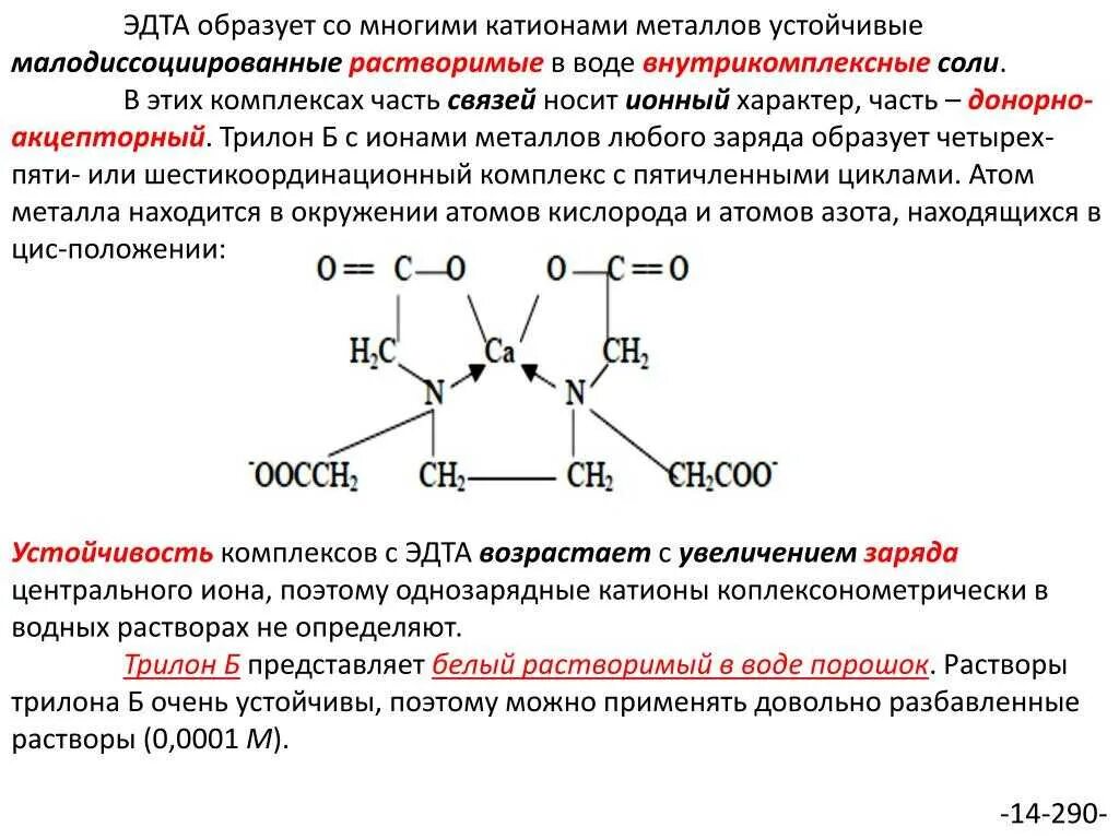 Комплекс металла с ЭДТА. Комплексы с ЭДТА формула. Комплекс ЭДТА С кальцием формула. Комплекс кальция с ЭДТА. Трилон б формула