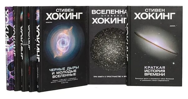 Купить книги вселенского. Вселенная Стивена Хокинга книга.