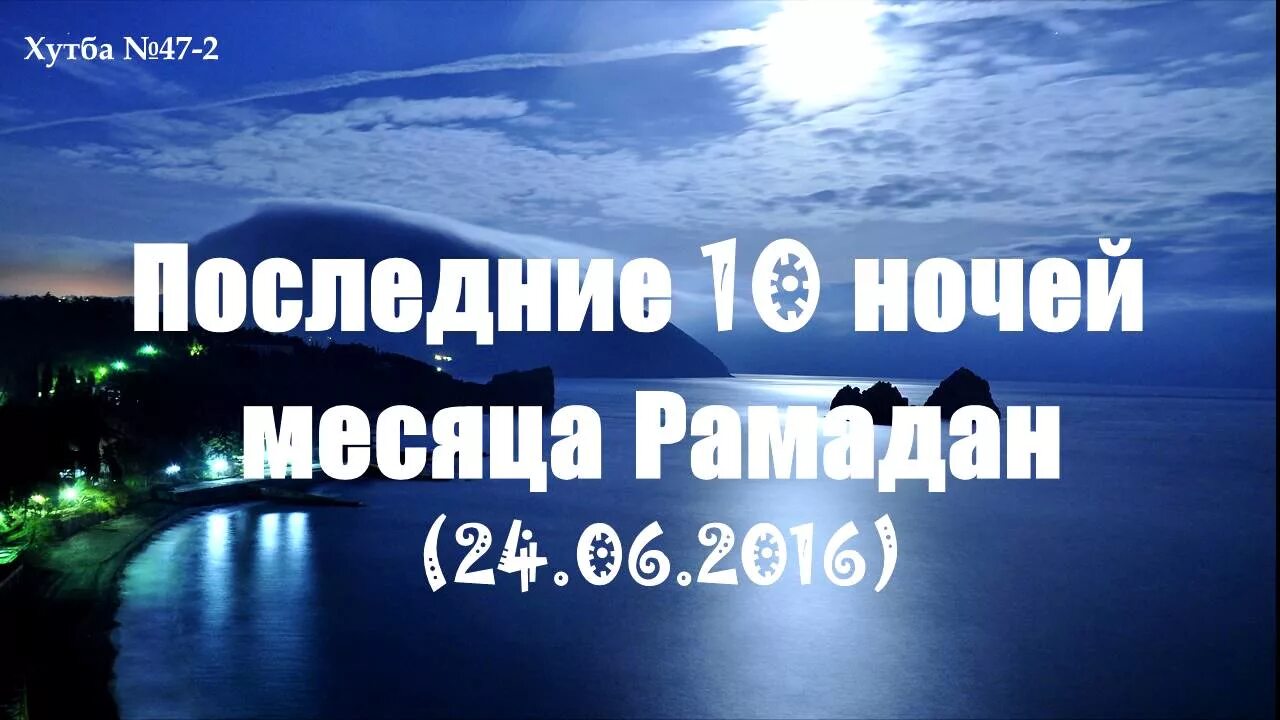 Как провести 10 ночей рамадана. 10 Последних ночей месяца Рамадан. Последние 10 ночей Рамадана. Последние ночи месяца Рамадан. Рамазан ночью.