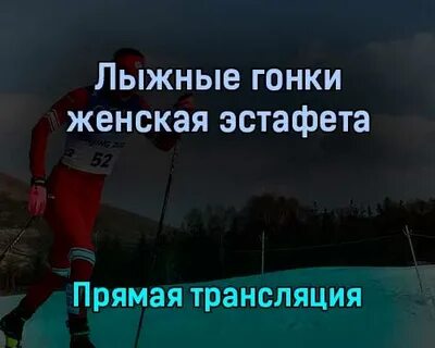 Лыжные гонки прямая трансляция
