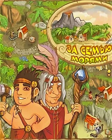 Казуальный стиль игры. Игру за семью морями. За семью морями игра. Приключенческая аркада джава детская. Игру за семью морями.