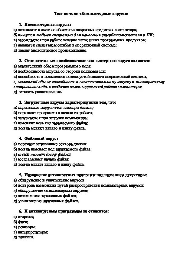 Вирусы тест 10. Компьютерный вирус это тест. Тест по теме компьютерные вирусы. Компьютерные вирусы это ответ на тест. Вирусы тест 9 класс.