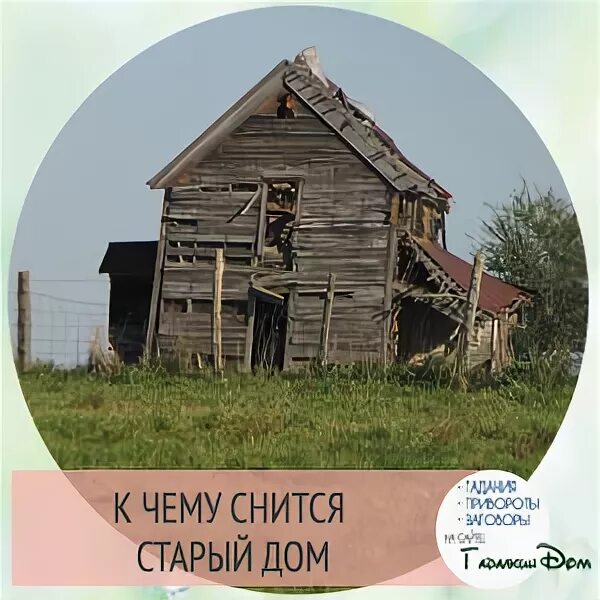 К чему снится старый дом детства. К чему снится старый дом детства. Дом из детства во сне. Снится дом. К чему снится старый дом детства.