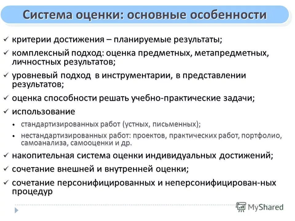 система оценки результатов освоения программы. система оценки достижения планируемых результатов освоения.