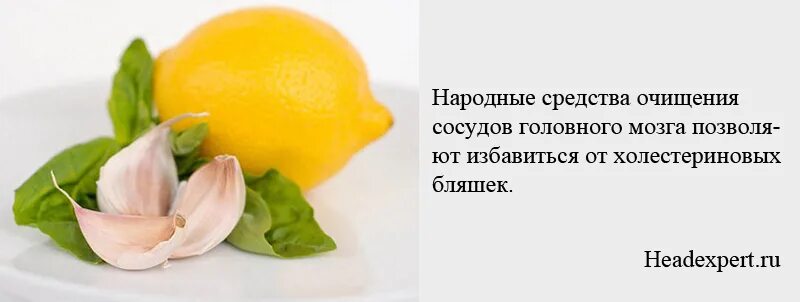 Сосуды головного мозга лечение народными средствами. Чистка сосудов головного мозга народными средствами. Средство для очищения сосудов. Препарат для очищения сосудов от бляшек. Препараты для чистки сосудов от холестериновых бляшек.