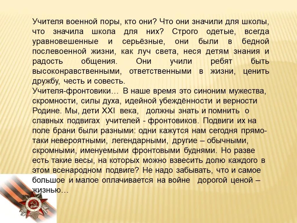 Поэзия подвигов. Учителя фронтовики. Учитель на войне стихи. Педагоги фронтовики презентация. Подвиг учителя в годы войны.