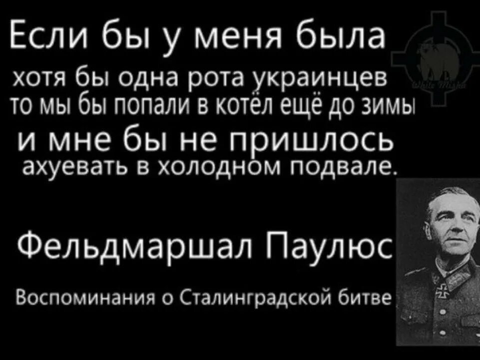 Если человек стал украинцем обратно. Дайте мне роту украинцев. Бисмарк дайте мне одну роту украинцев. Высказывания фашистов об украинцах. Высказывания Бисмарка об украинцах.