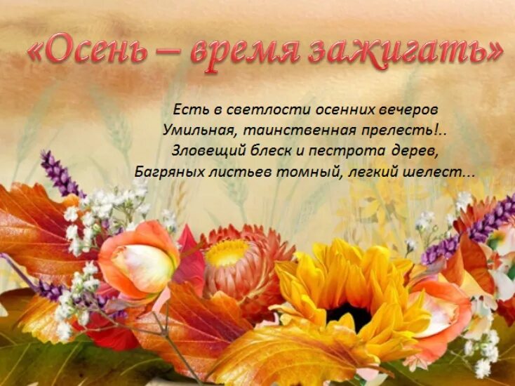 Название и девиз на осенний бал. Название и девиз на осенний бал
