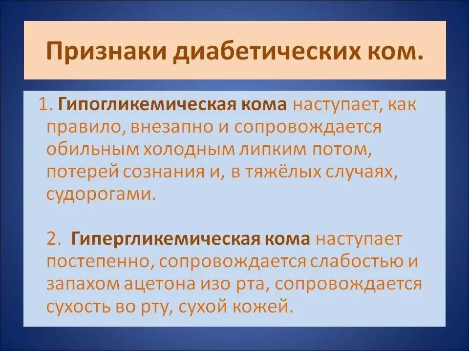 Признаки эс. Причины развития диабетической комы. Диабетическая кома симптомы. Клинические проявления диабетической комы. Симптомы диабетической комы при сахарном диабете.