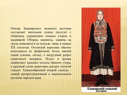 Башкирка описание