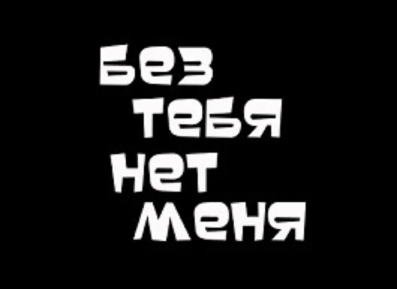 Без тебя меня нет. Меня нет. Без тебя жизни нет. Нет меня надпись. Без тебя сразу стало все