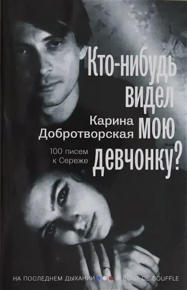 Книга кто нибудь видел мою девчонку читать. Добротворская и сергей добротворский. сергей добротворский в молодости. карина добротворская 100 писем к сереже. книга 100 писем к сереже карина добротворская.