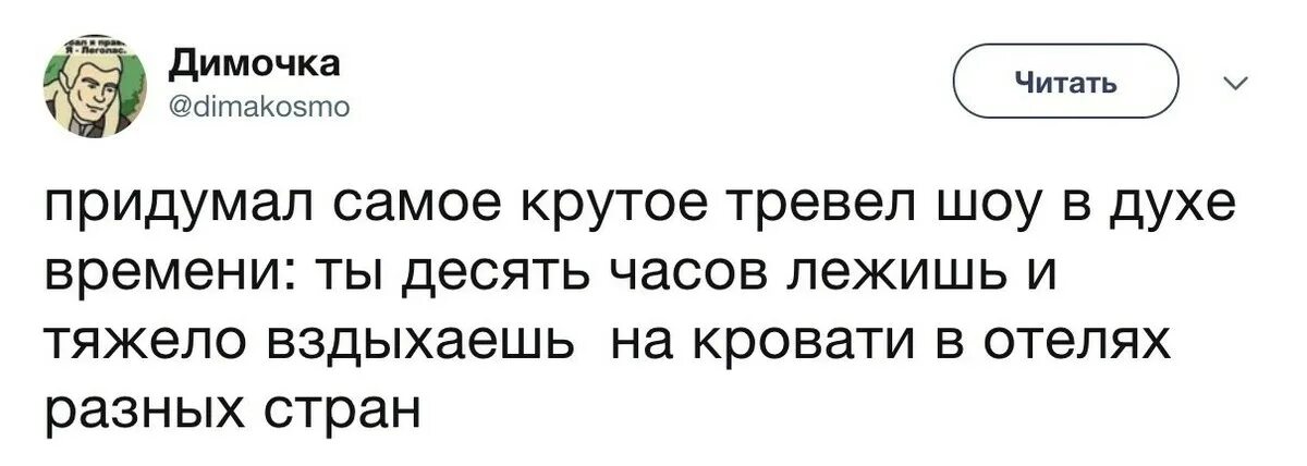 Читать всегда можно. Цитаты из твиттера. Цитаты для твиттера. Прикольные высказывания в Твиттере. Лучшие цитаты из твиттера.