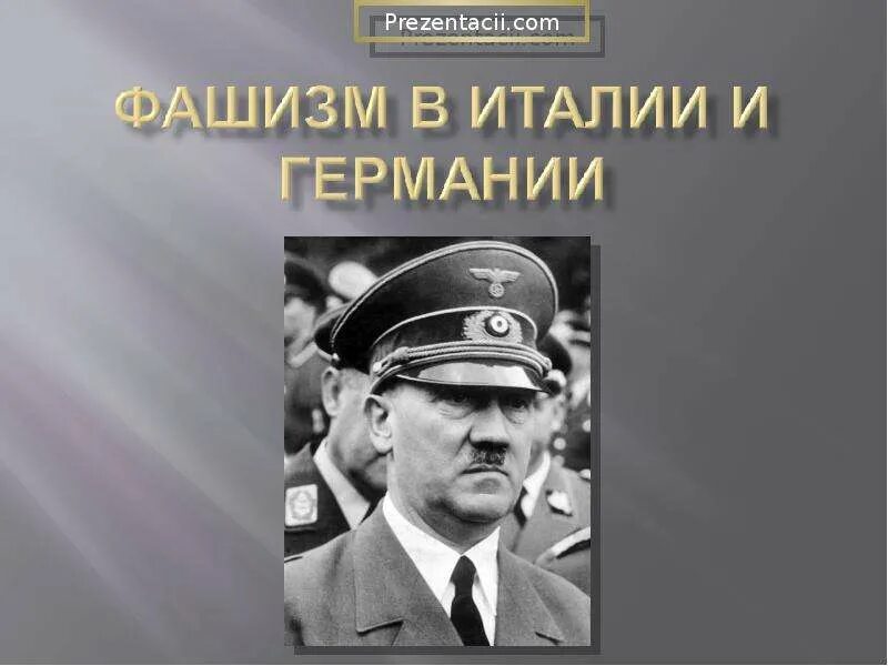 Определите особенности итальянского фашизма и германского нацизма. Зарождение фашизма в Италии.