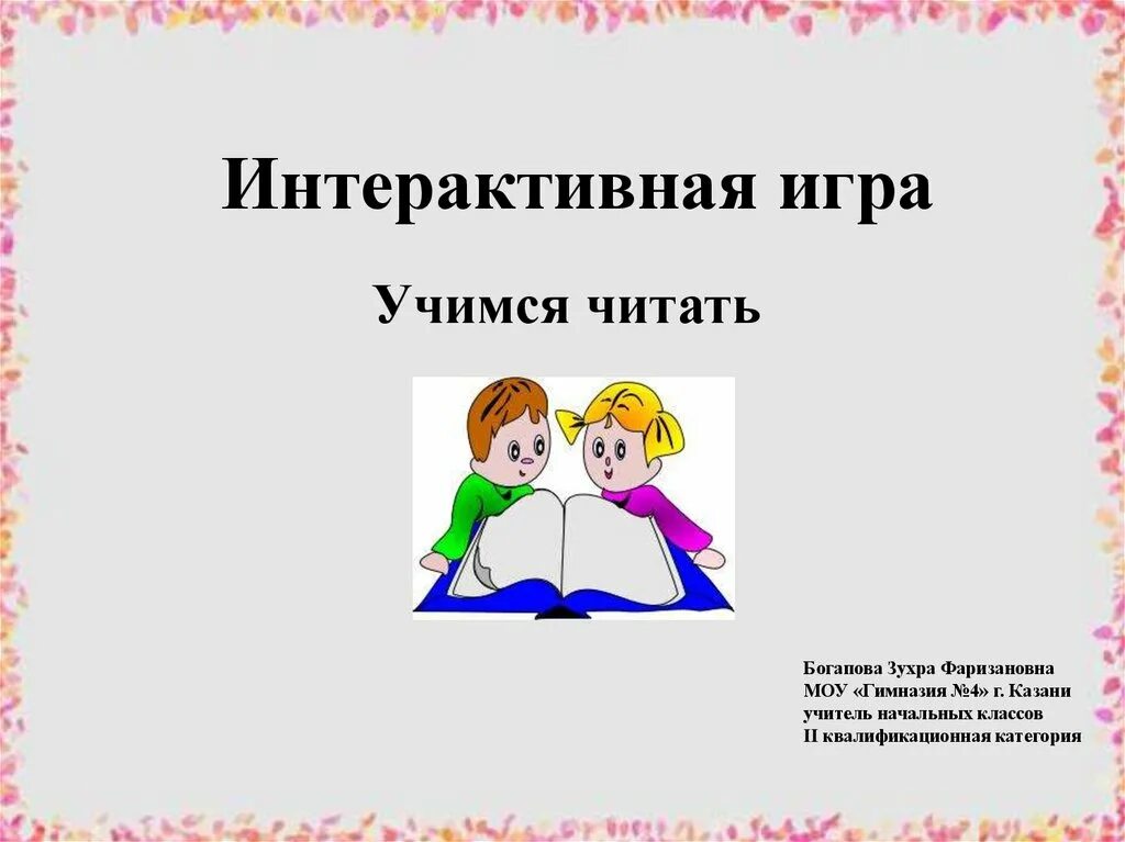 Презентация обучение чтению 1 класс. Интерактивная игра учимся читать. интерактивная игра презентация. интерактивные игры для обучения чтения. учимся читать презентация.