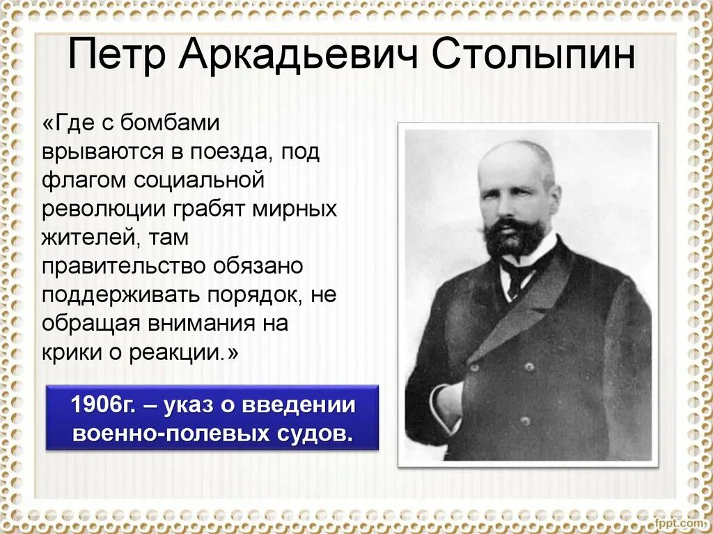 Презентация реформы столыпина 9 класс торкунов. Столыпин 1906.