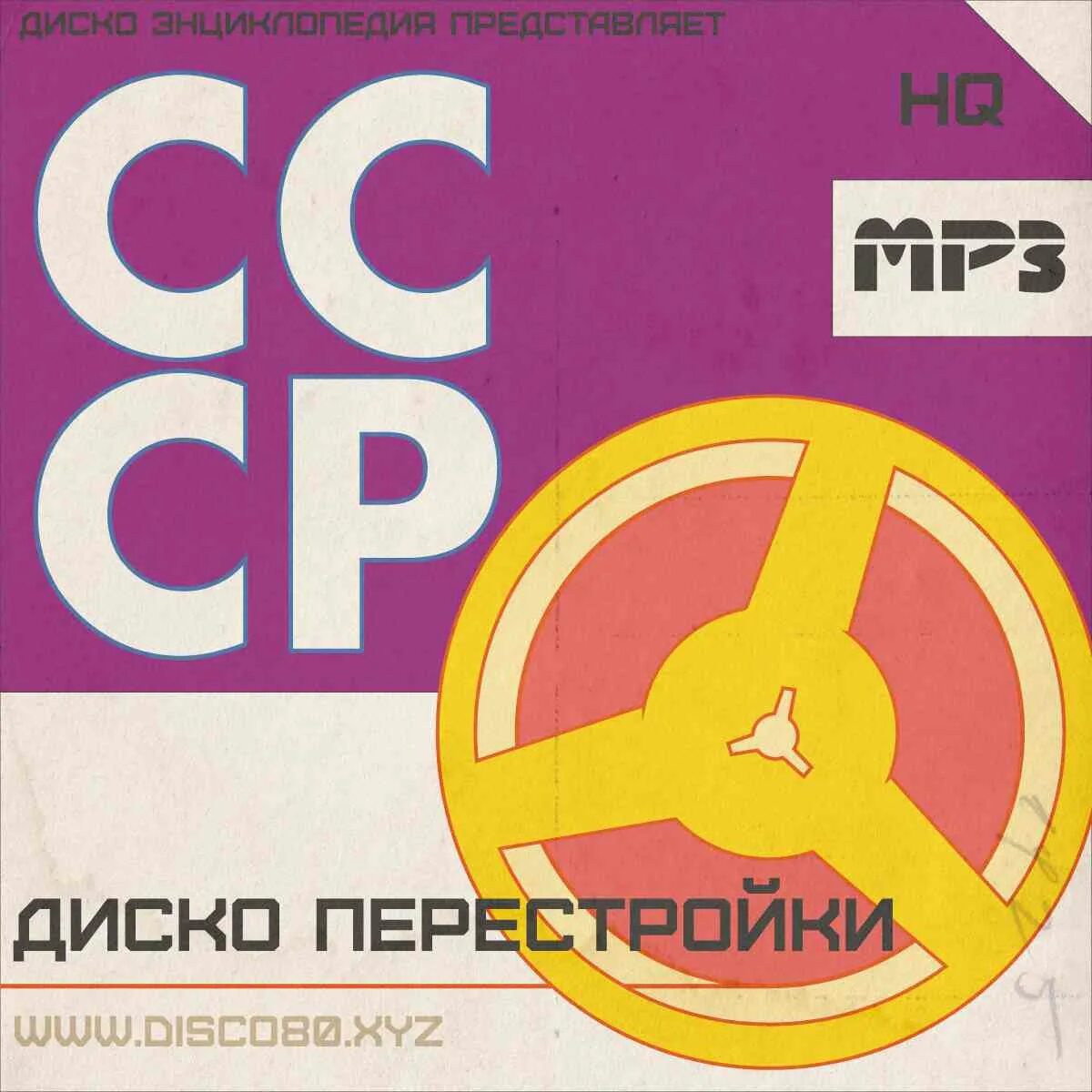 Диско дискография. Диско перестройки. группа анонс. магнитоальбом 1990. группа анонс обложки альбомов.