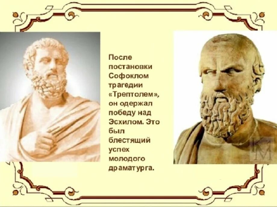 Эсхил Софокл Еврипид. Софокл древнегреческий драматург. Софокл в древней Греции. Эсхил греческий драматург. Царь герой софокла и еврипида 4 буквы