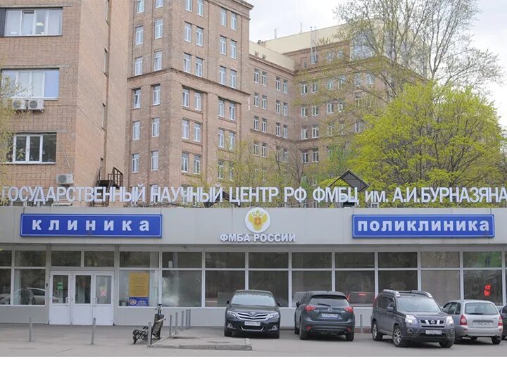 Фмбц. Фмба гамалеи 15. Фмбц. Бурназяна. Центр фмба бурназяна.