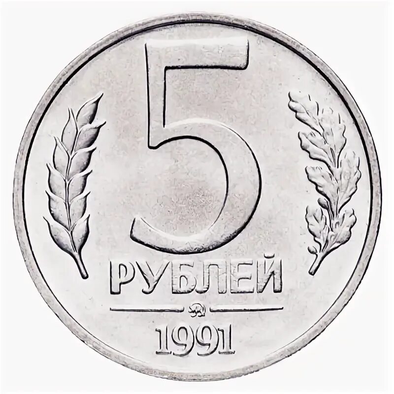 Момента 5 рублей. Монета 5 рублей 1991. 5 Рублей нарисованные. Монета 5 рублей рисунок. 5 Рублей рисунок.