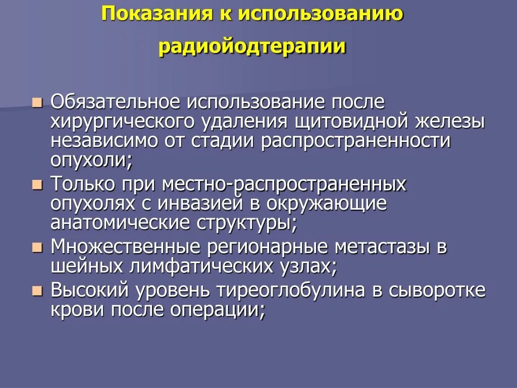 Противопоказания к радиойодтерапии. Радиойодтерапия терапия щитовидной железы. Радиойодтерапия щитовидной железы после операции. Резекция щитовидной железы показания. Железо перед операцией