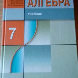 Алгебра 7 класс по новому фгос учебник