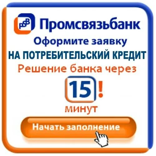 Псб кредит процент. Промсвязьбанк кредит. потребительский кредит промсвязьбанк. промсвязьбанк реклама. промсвязьбанк официальный сайт.