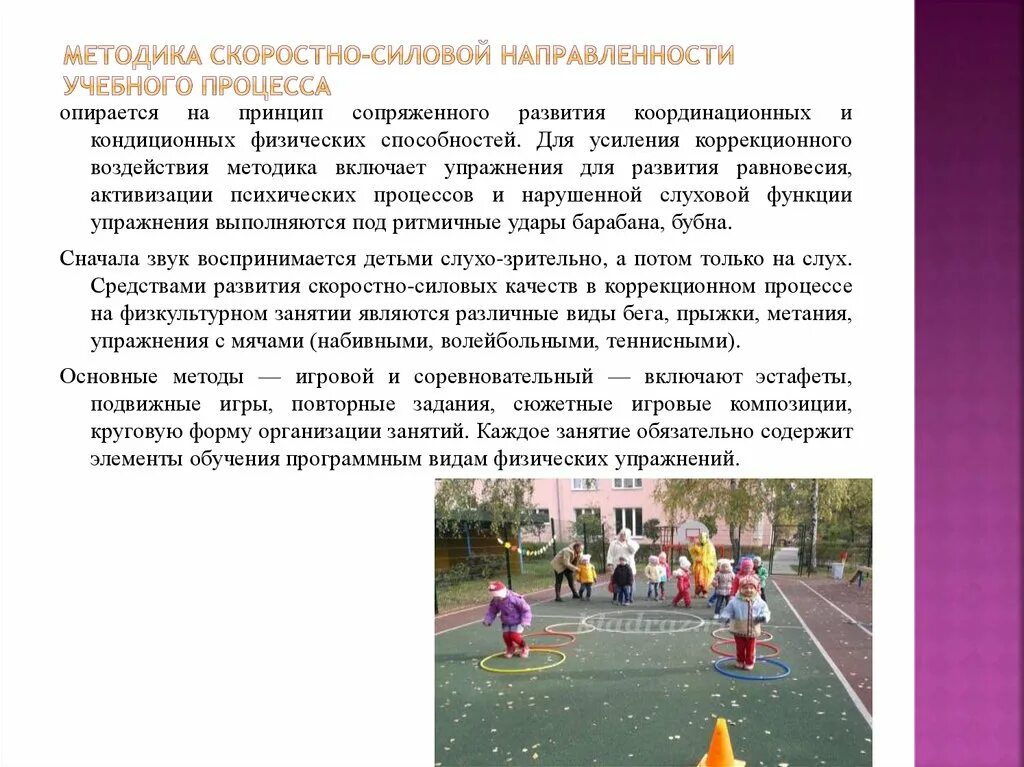 Игровой метод развития координационных способностей. Подвижные игры для развития скоростно-силовых качеств. упражнения скоростно-силовой направленности. упражнения сопряженного воздействия. упражнения для развития скоростно-силовых качеств.