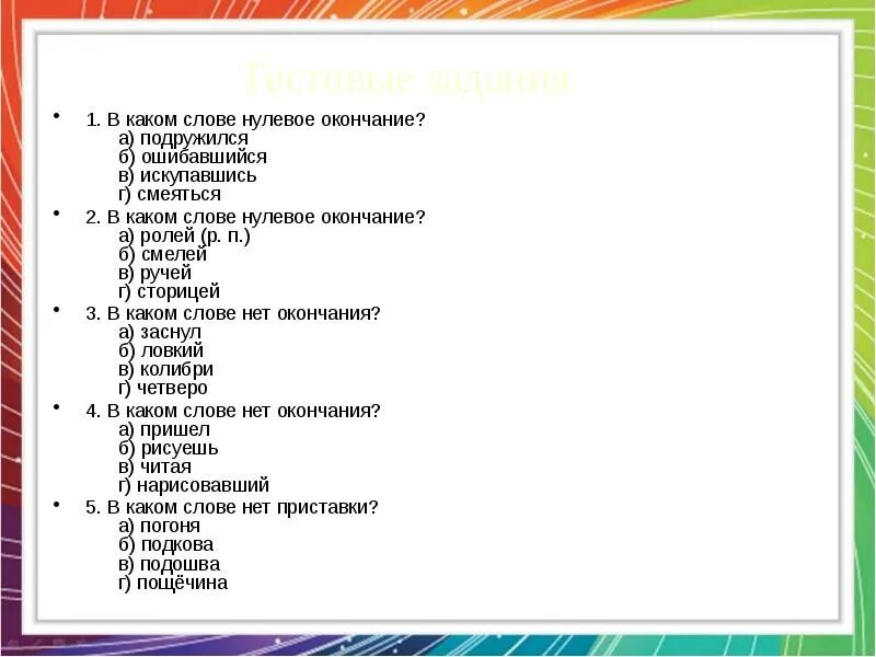 Луневое окончание в слове. В каких словах нулевое окончание. Нулевое окончание и нет окончания. Окончание слова смеются. В слове сразу есть окончание