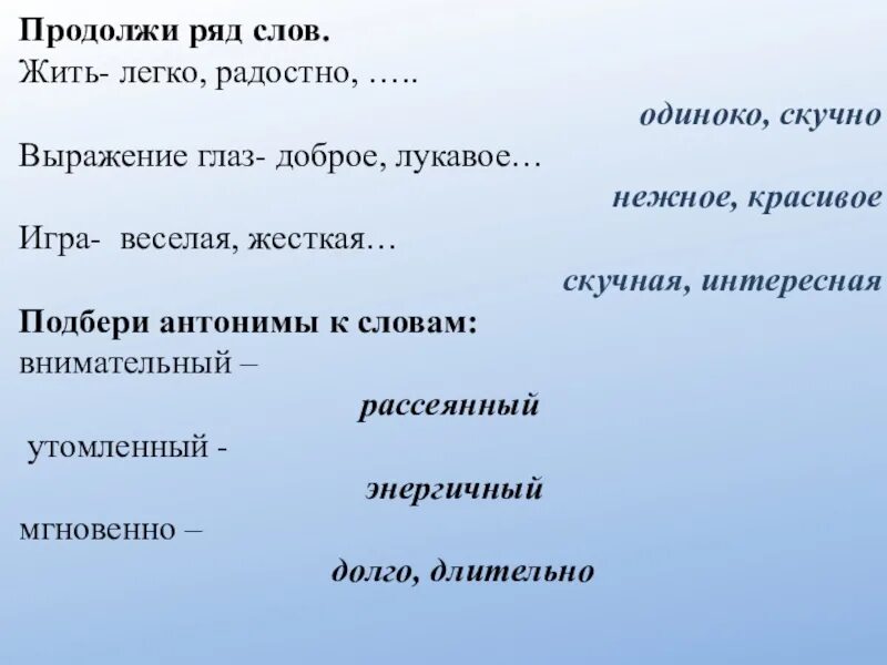 Продолжи ряд слов. Продолжить ряд слов жить-легко радостно. Антоним к слову внимательно. Антоним к слову одинокий.