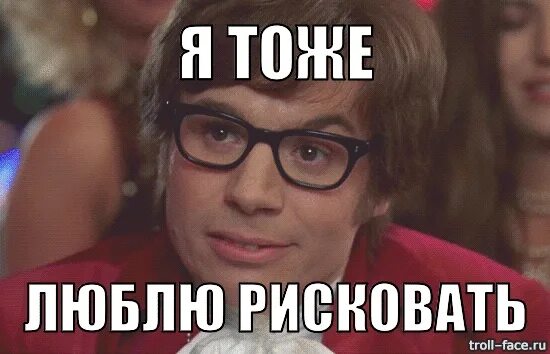 Я тебя тоже очень сильно люблю. Я тоже тебя люблю. Я тоже тебя люблю. Остин пауэрс я люблю рисковать. Я тоже тебя люблю картинки.