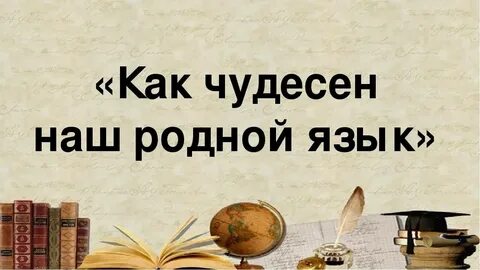 Звучи в веках родной язык 2024