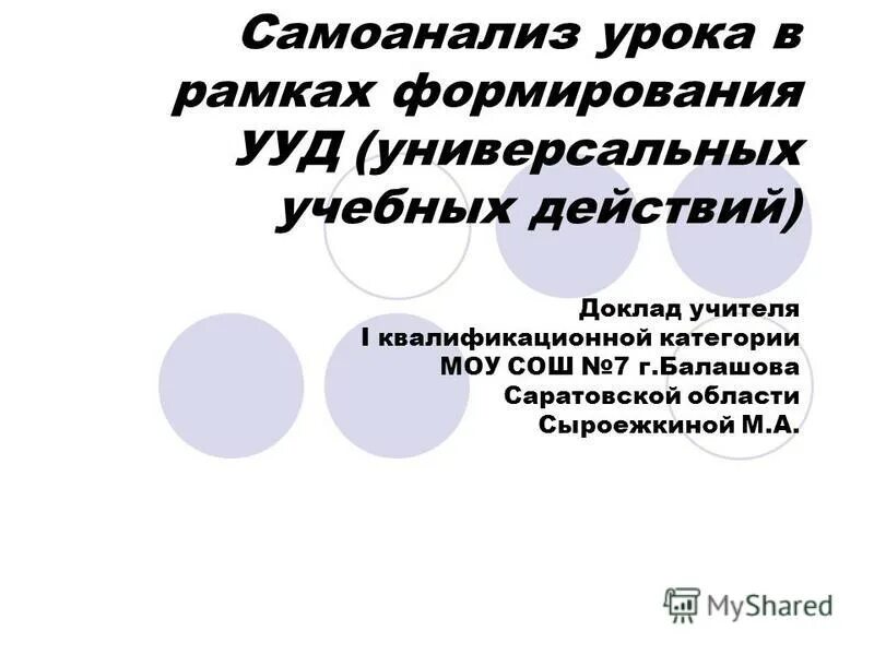 Формирование ууд доклад. Формирование ууд доклад. Как сформировать доклад. Формирование ууд доклад. Понятие универсальные учебные действия.